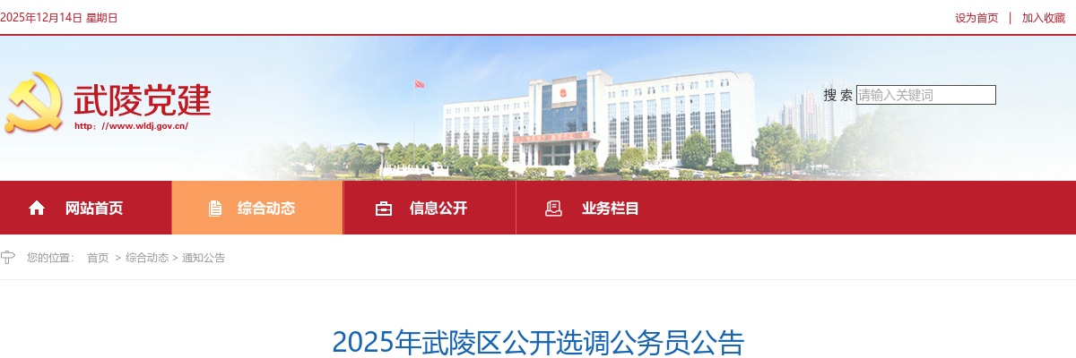 2025年湖南常德武陵区选调16名公务员公告 图片