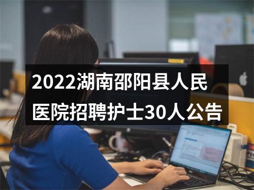 2022湖南邵阳县人民医院招聘护士30人公告 图片