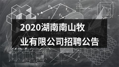 2020湖南南山牧业有限公司招聘公告 图片