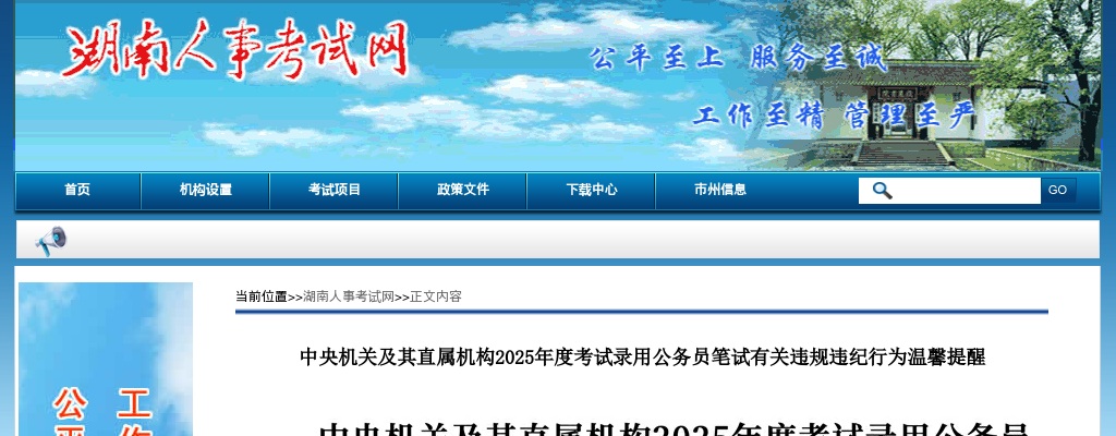 中央机关及其直属机构2025年度考试录用公务员笔试有关违规违纪行为温馨醒 图片