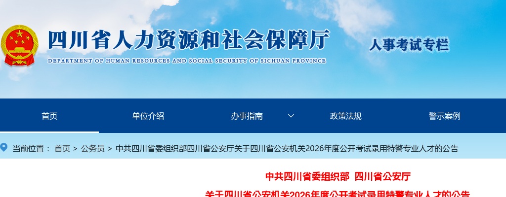 2026年四川省公安机关公开考试录用特警专业人才的公告（102人） 图片