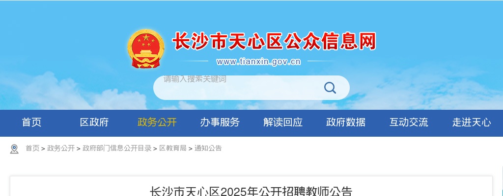 2025年湖南长沙市天心区公开招聘教师112人公告 图片
