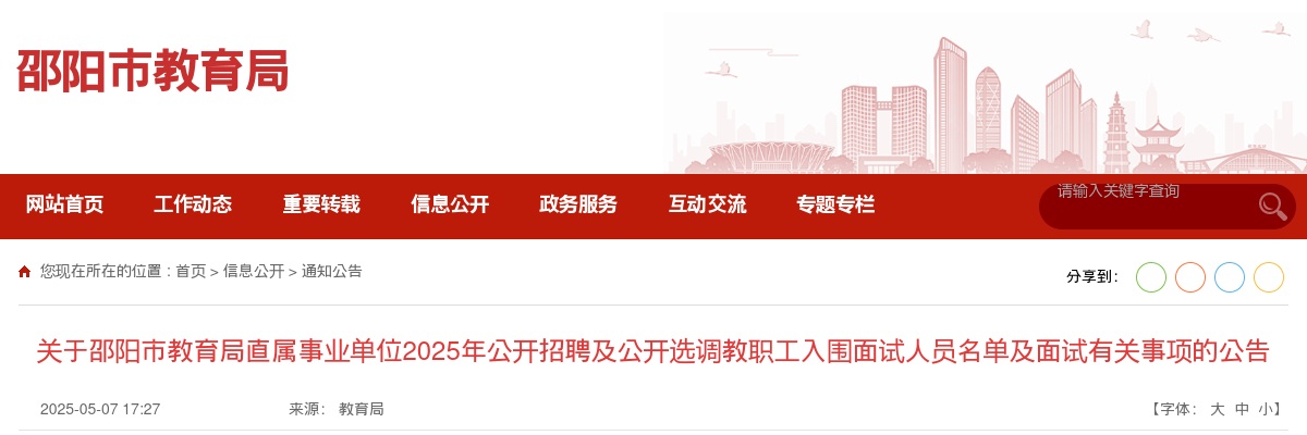关于邵阳市教育局直属事业单位2025年公开招聘及公开选调教职工入围面试人员名单及面试有关事项的公告 图片