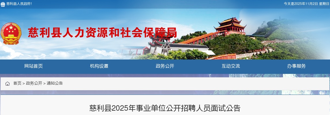 2025湖南张家界市慈利县事业单位招聘人员面试公告 图片