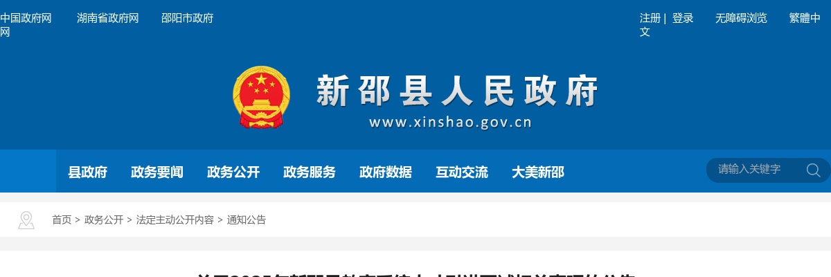 2025湖南邵阳市新邵县教育系统人才引进面试相关事项公告 图片