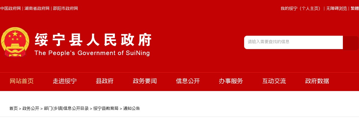 2025年湖南邵阳绥宁县招聘4名教师公告 图片