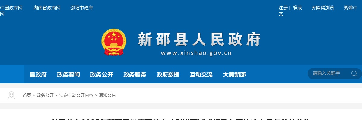 2025年湖南邵阳新邵县教育系统人才引进面试成绩及入围体检人员名单的公告 图片