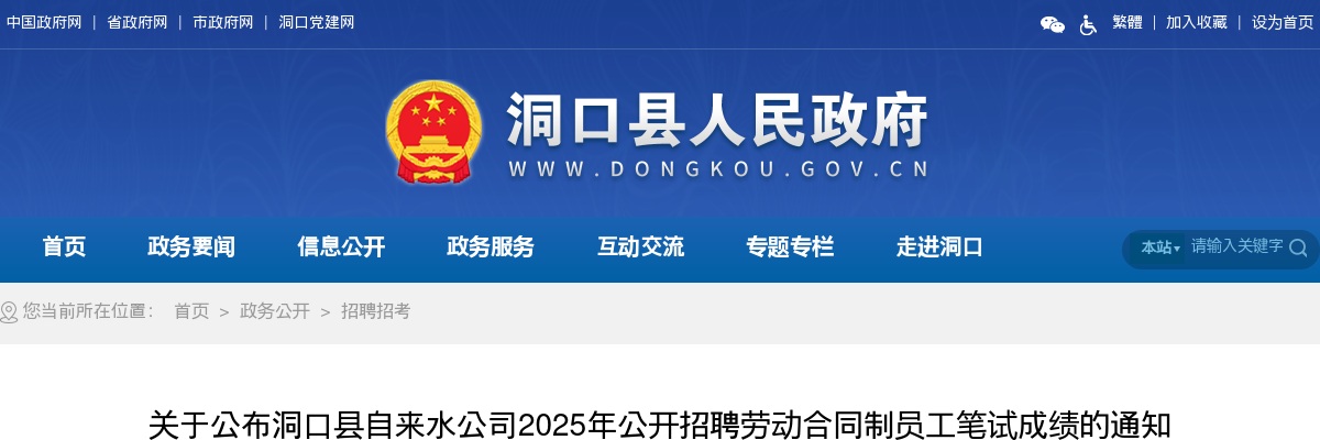 关于公布洞口县自来水公司2025年公开招聘劳动合同制员工笔试成绩的通知 图片