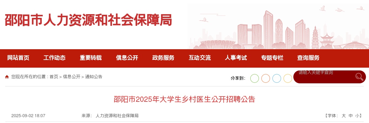 邵阳市2025年大学生乡村医生公开招聘公告 图片