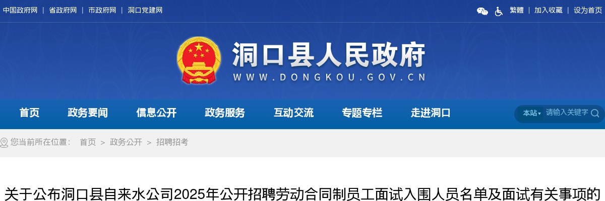 关于公布洞口县自来水公司2025年公开招聘劳动合同制员工面试入围人员名单及面试有关事项的通知 图片