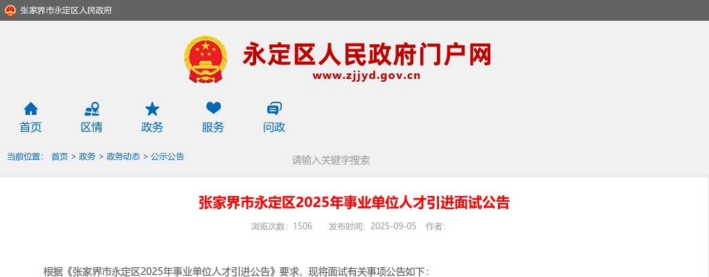 2025湖南张家界市永定区事业单位人才引进面试公告 图片