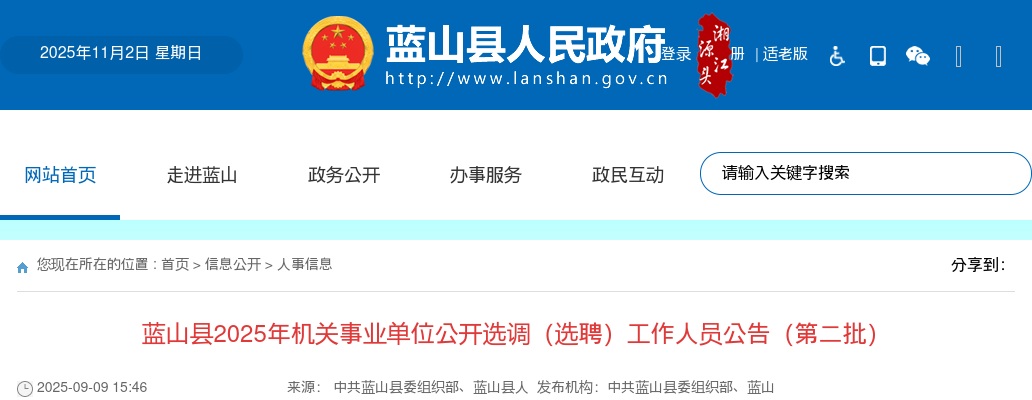 2025年湖南永州蓝山县机关事业单位选调（选聘）26人公告（第二批） 图片