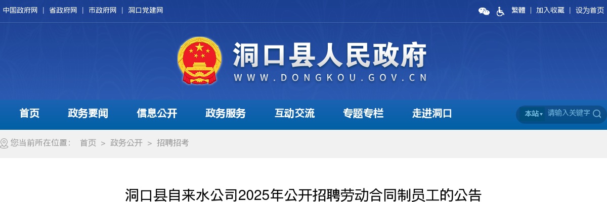 洞口县自来水公司2025年公开招聘劳动合同制员工的公告 图片