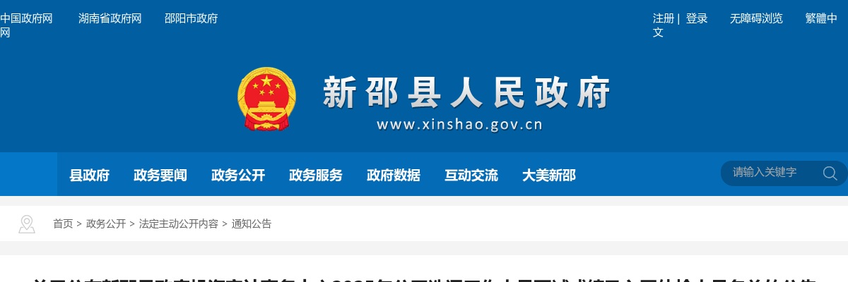 2025湖南邵阳新邵县政府投资审计事务中心选调工作人员面试成绩及入围体检人员名单的公告 图片