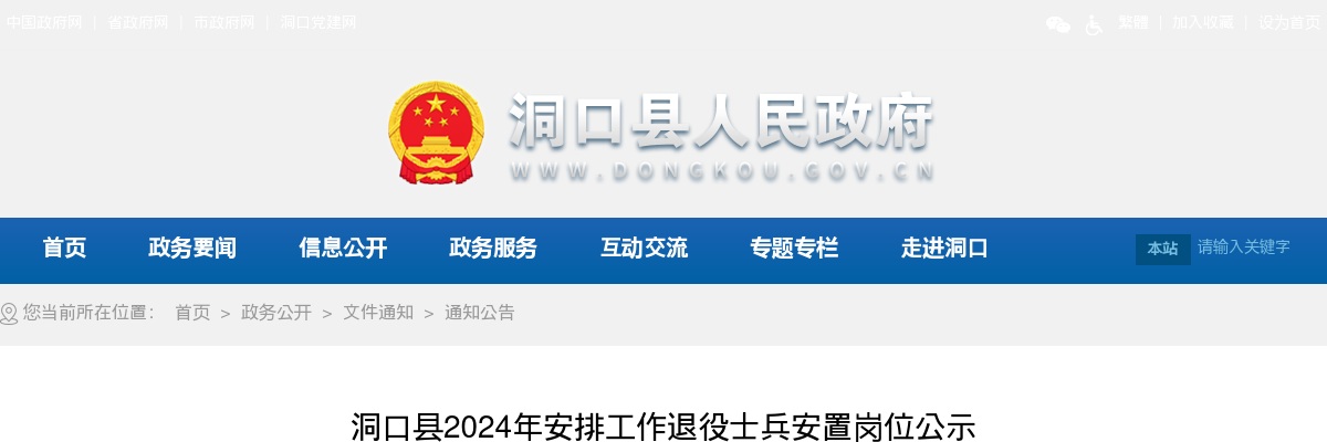 2024湖南邵阳市洞口县安排工作退役士兵安置岗位公示 图片