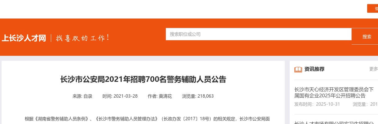 2021湖南长沙市公安局招聘警务辅助人员700人公告 图片