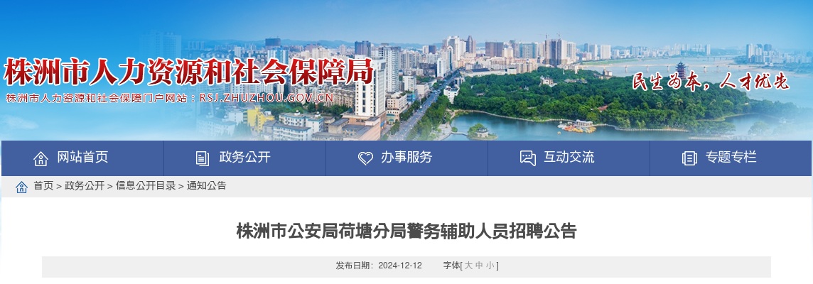 2024湖南株洲市公安局荷塘分局警务辅助人员招聘16人公告 图片