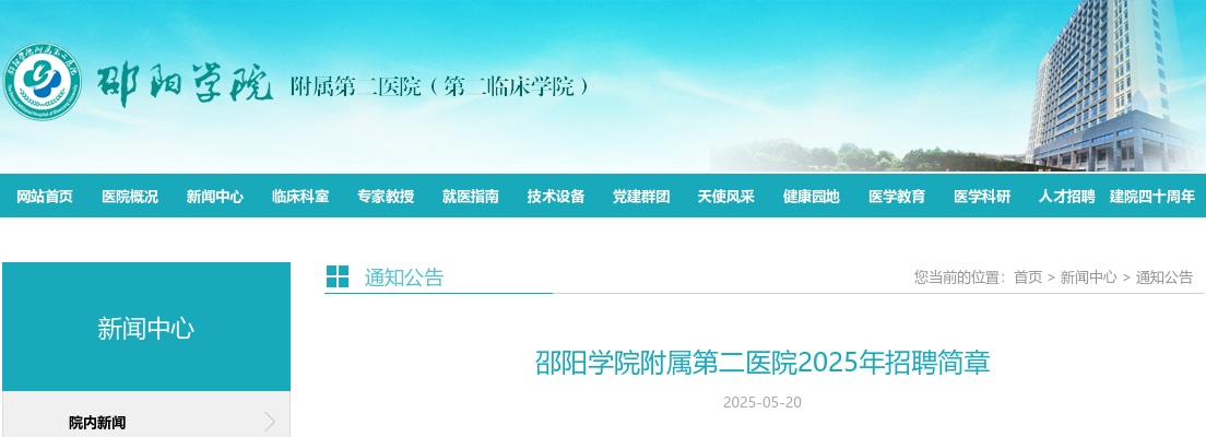 2025年邵阳学院附属第二医院招聘67人简章 图片