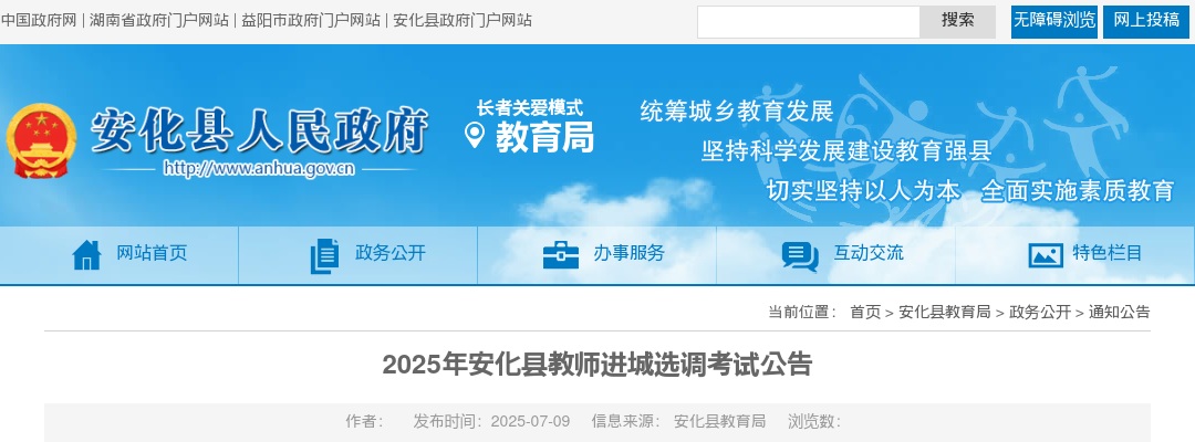2025年湖南益阳安化县教师进城选调135人公告 图片