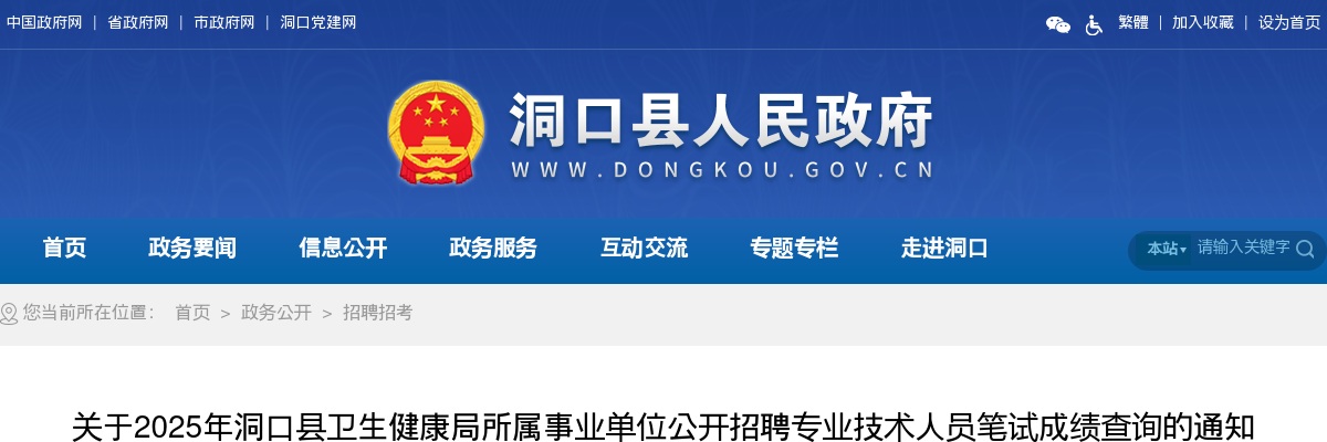 关于2025年洞口县卫生健康局所属事业单位公开招聘专业技术人员笔试成绩查询的通知 图片