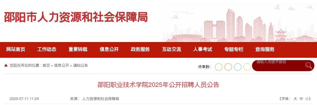 2025年湖南邵阳职业技术学院招聘40人公告 图片