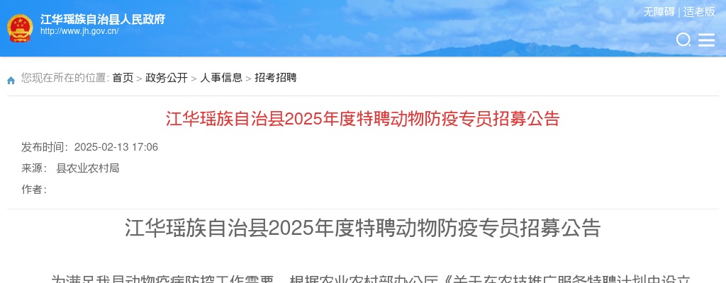 2025湖南永州市江华瑶族自治县度特聘动物防疫专员招募7人公告 图片