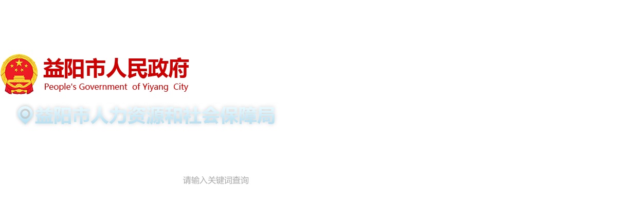 2025年湖南益阳市市直事业单位集中招聘83人公告 图片