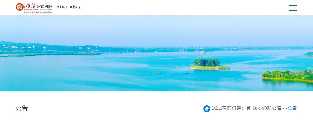 2025湖南省湘雅常德医院招聘21人公告 图片