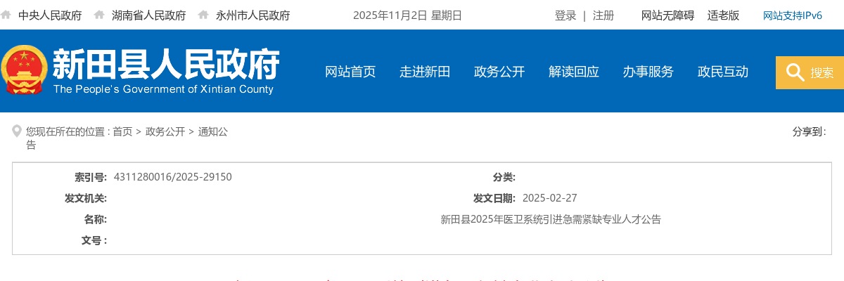2025湖南永州市新田县医卫系统引进急需紧缺专业人才59人公告 图片