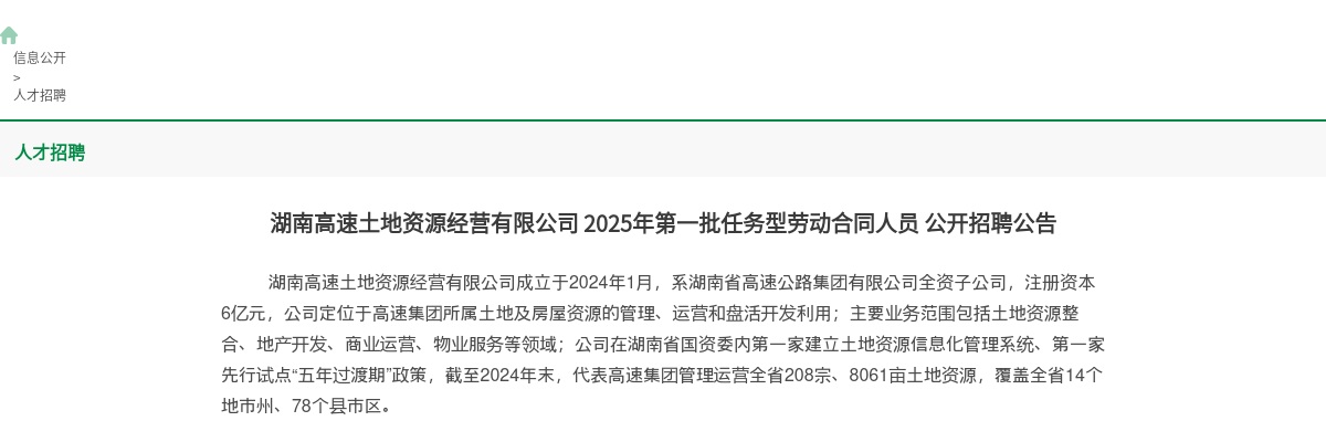 2025年湖南高速土地资源经营有限公司第一批任务型劳动合同人员招聘公告 图片