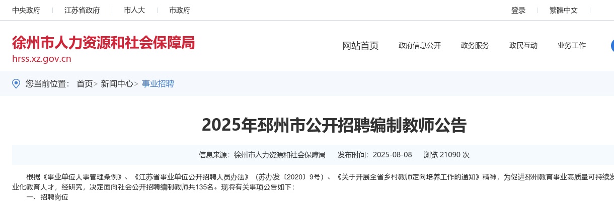 2025江苏徐州邳州市招聘编制教师135人公告 图片