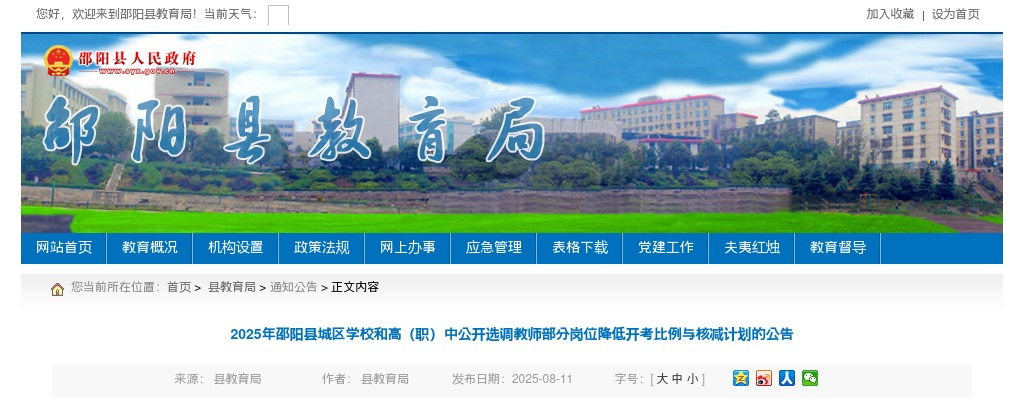 2025年邵阳县城区学校和高（职）中公开选调教师部分岗位降低开考比例与核减计划的公告 图片