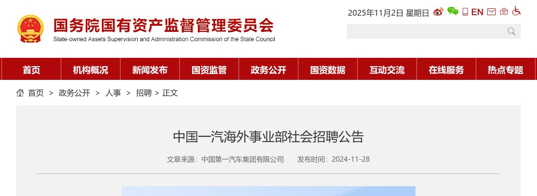 2024中国一汽海外事业部社会招聘公告 图片