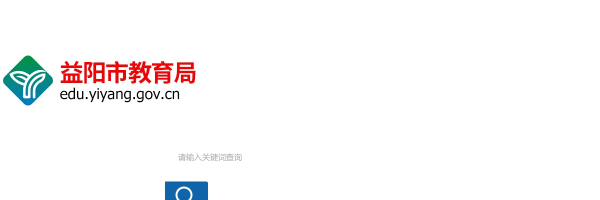 2025湖南益阳市教育局所属事业单位益阳市第一中学选调专业技术人员拟聘用人员公示 图片