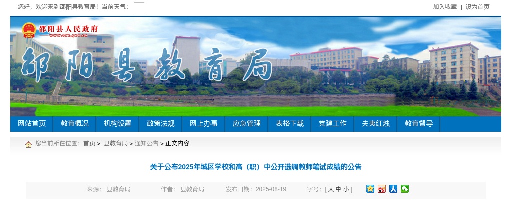 2025湖南邵阳城区学校和高（职）中选调教师笔试成绩的公告 图片