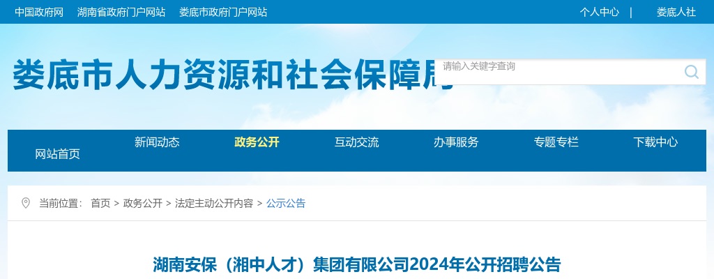 2024年湖南安保（湘中人才）集团有限公司招聘6人公告 图片