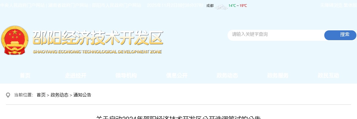 2024湖南邵阳经济技术开发区选调笔试启动公告 图片