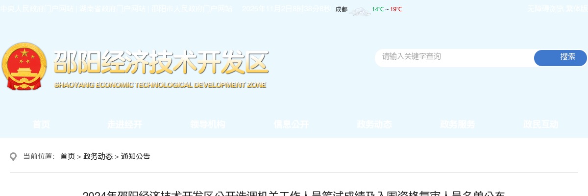 2024湖南邵阳经济技术开发区选调机关工作人员笔试成绩及入围资格复审人员名单公布 图片