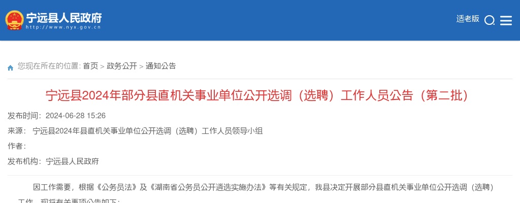 2024湖南永州宁远县部分县直机关事业单位选调（选聘）20人公告（第二批） 图片