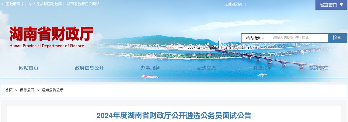 2024湖南省财政厅遴选公务员面试公告 图片