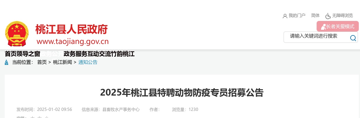 2025湖南益阳市桃江县特聘动物防疫专员招募2人公告 图片