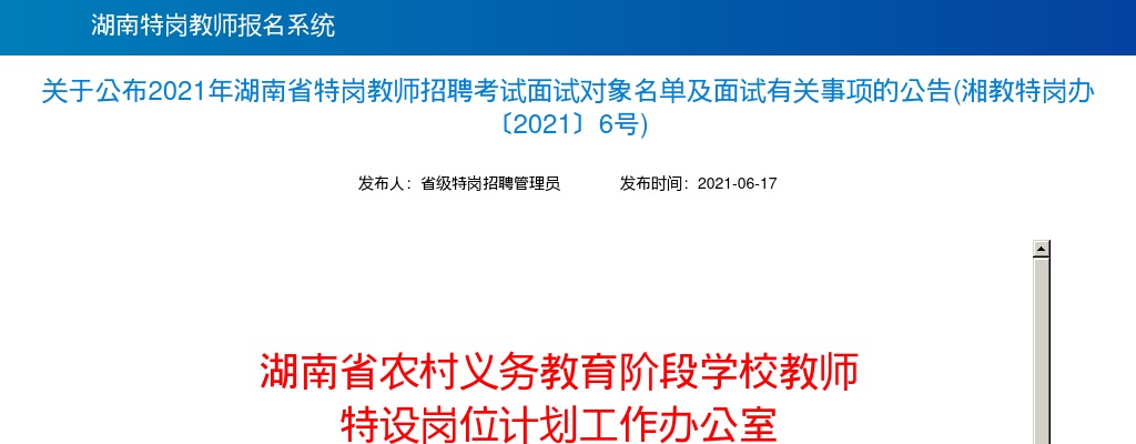 2021湖南省特岗教师招聘考试面试对象名单及面试公告 图片