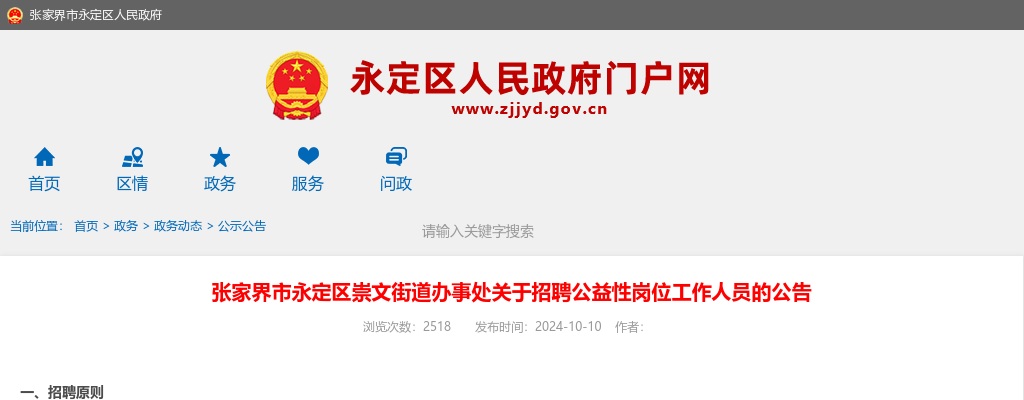 2024湖南张家界市永定区崇文街道办事处招聘公益性岗位工作人员3人公告 图片