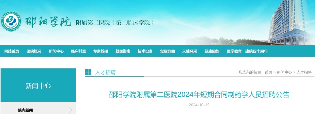 2024湖南邵阳学院附属第二医院短期合同制药学人员招聘公告 图片