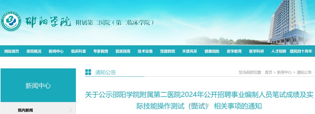 2024湖南邵阳学院附属第二医院招聘事业编制人员笔试成绩及实际技能操作测试（面试）通知 图片