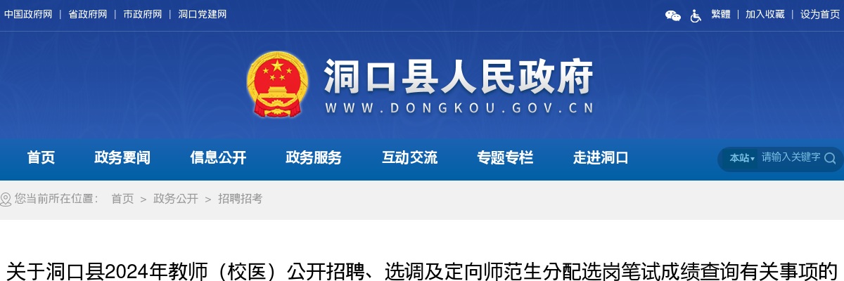 2024湖南邵阳洞口县教师（校医）招聘、选调及定向师范生分配选岗笔试成绩查询有关事项的通知 图片