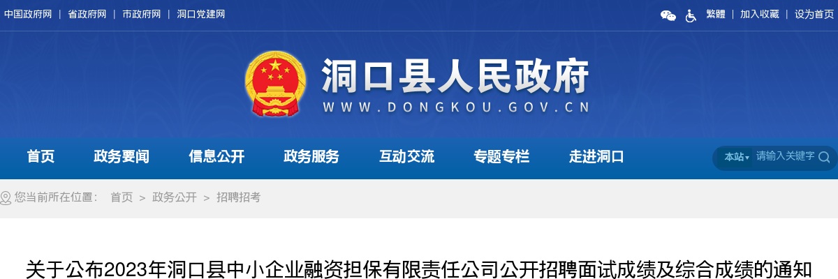 2023湖南邵阳洞口县中小企业融资担保有限责任公司招聘面试成绩及综合成绩通知 图片