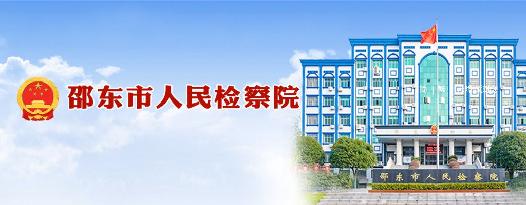 2025湖南邵阳邵东市人民检察院公开招聘司机公告 图片