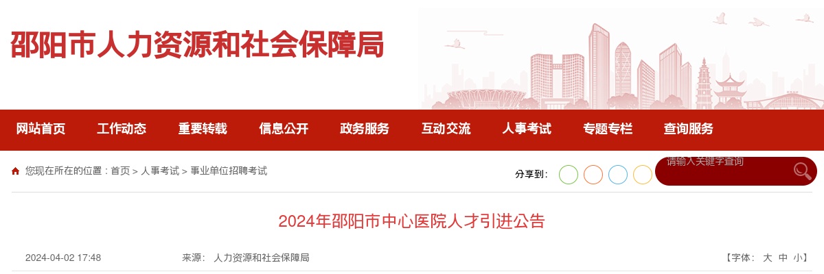 2024湖南邵阳市中心医院人才引进32人公告 图片