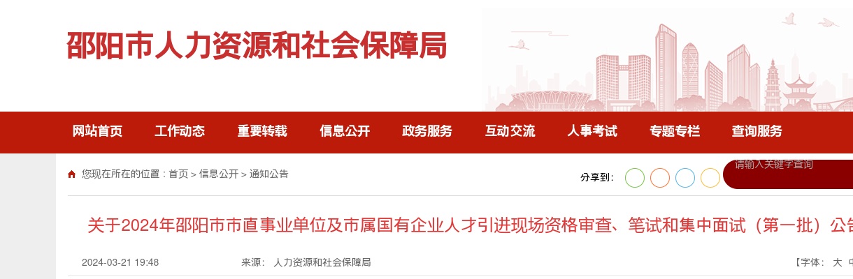 2024湖南邵阳市市直事业单位及市属国有企业人才引进现场资格审查、笔试和集中面试（第一批）公告 图片